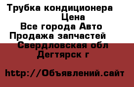 Трубка кондиционера Hyundai Solaris › Цена ­ 1 500 - Все города Авто » Продажа запчастей   . Свердловская обл.,Дегтярск г.